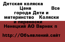 Детская коляска Reindeer Eco line › Цена ­ 39 900 - Все города Дети и материнство » Коляски и переноски   . Ненецкий АО,Варнек п.